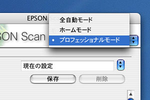 プロフェッショナルモード